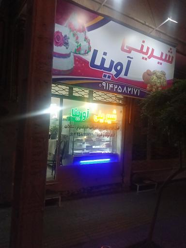 عکس شیرینی آوینا