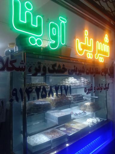 عکس شیرینی آوینا