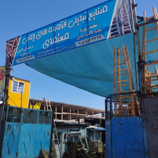 عکس صنایع چوب محمدی