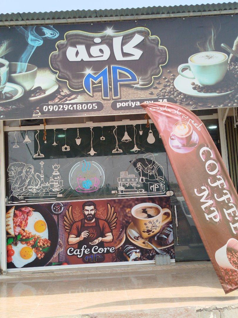 عکس کافه MP