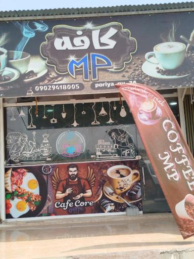عکس کافه MP