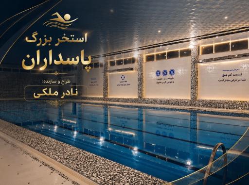 عکس استخر بزرگ پاسداران