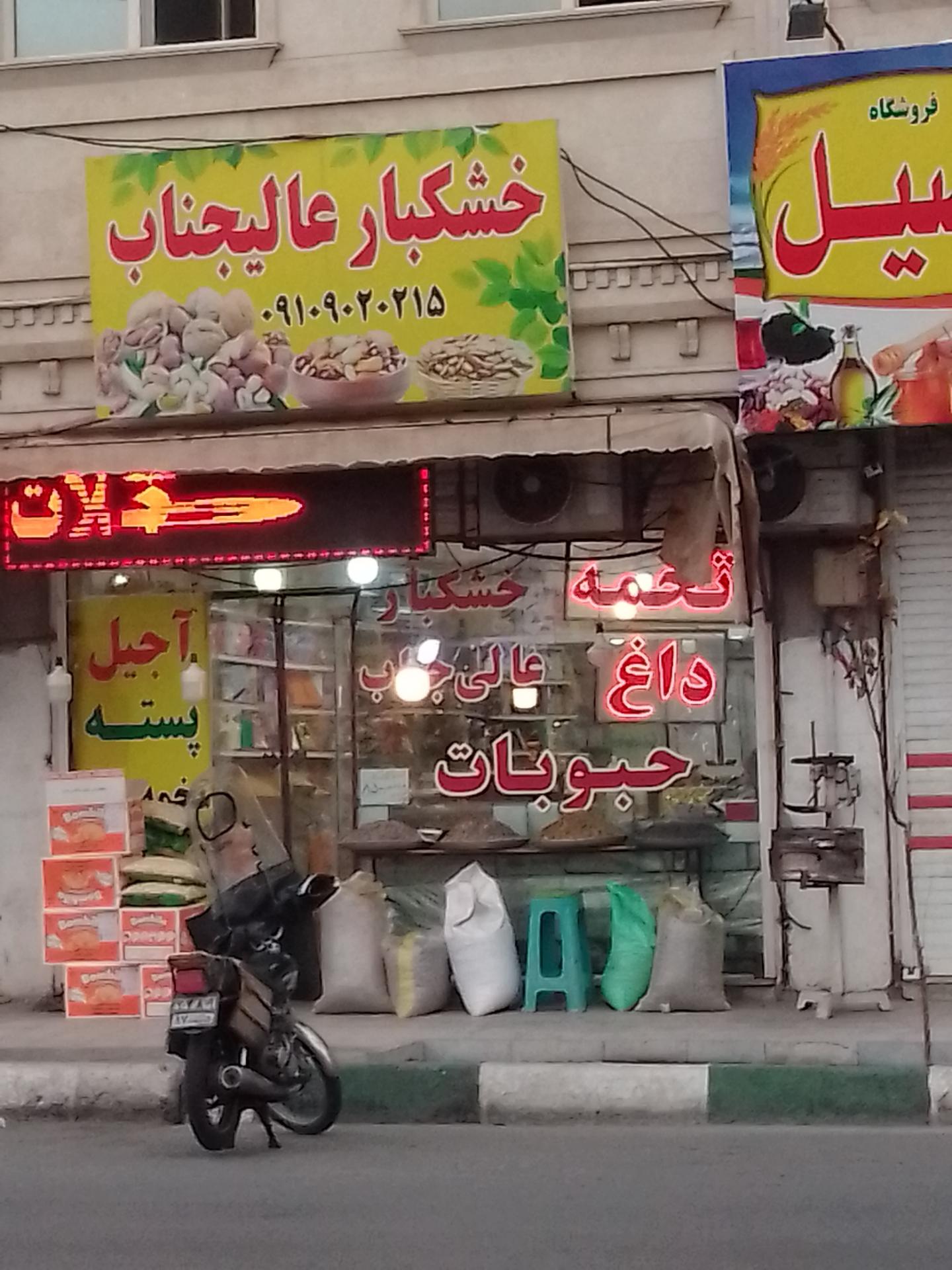 عکس خشکبار عالیجناب