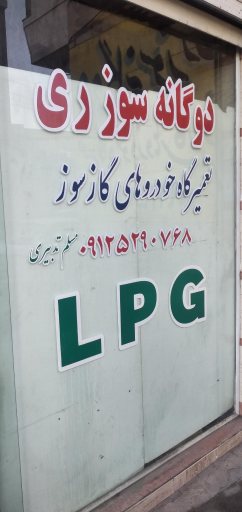 عکس تعمیرگاه  خودرو دوگانه سوز ری