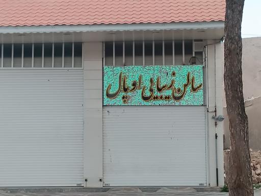 عکس سالن زیبایی اوپال