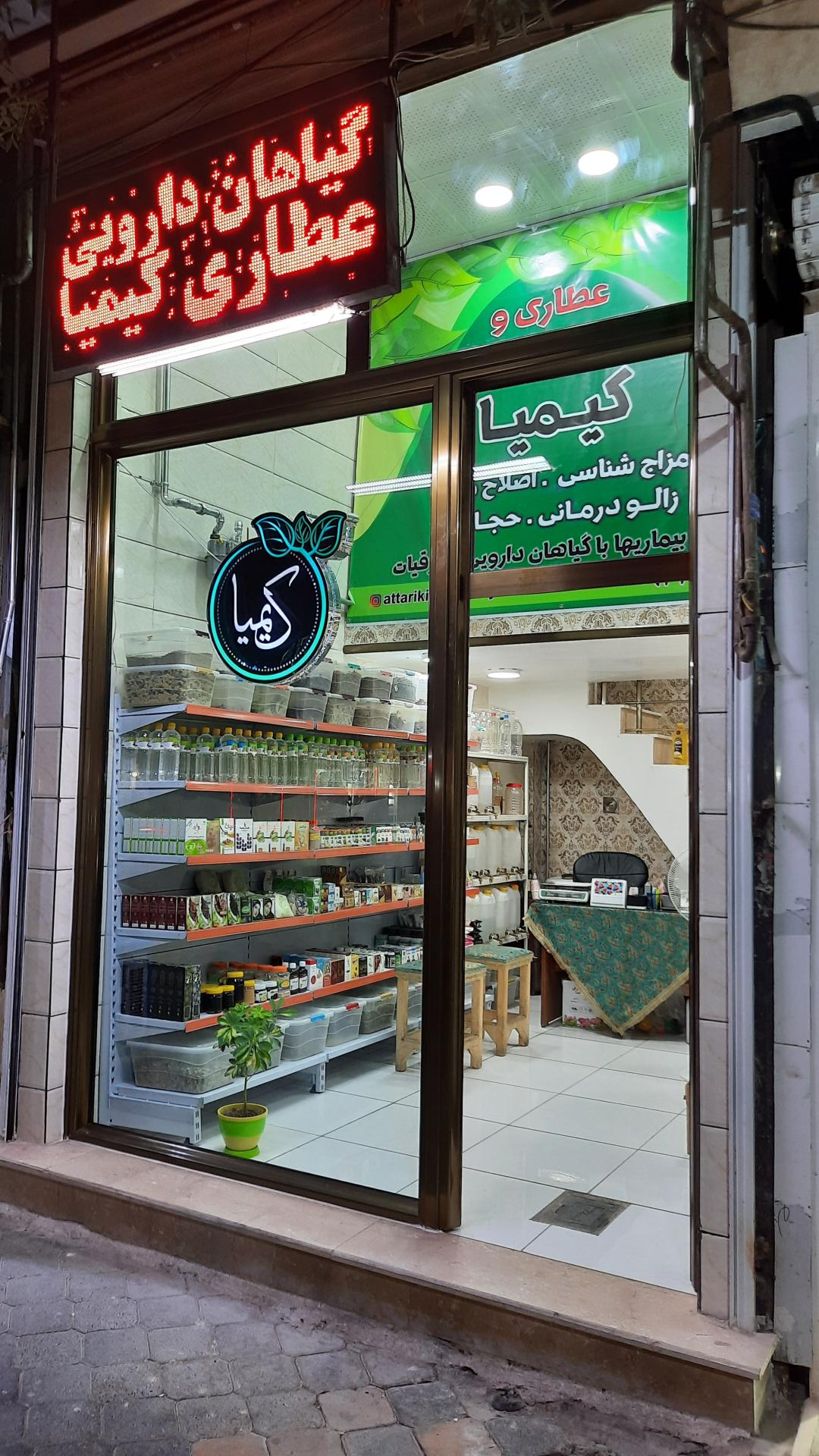 عکس عطاری کیمیا