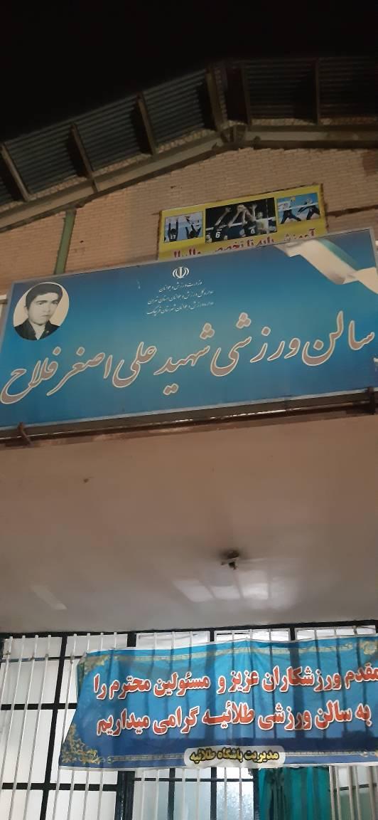 عکس سالن ورزشی شهید علی اصغر فلاح
