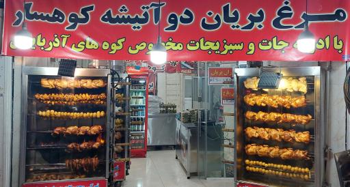 عکس بریانکده دوآتیشه کوهسار