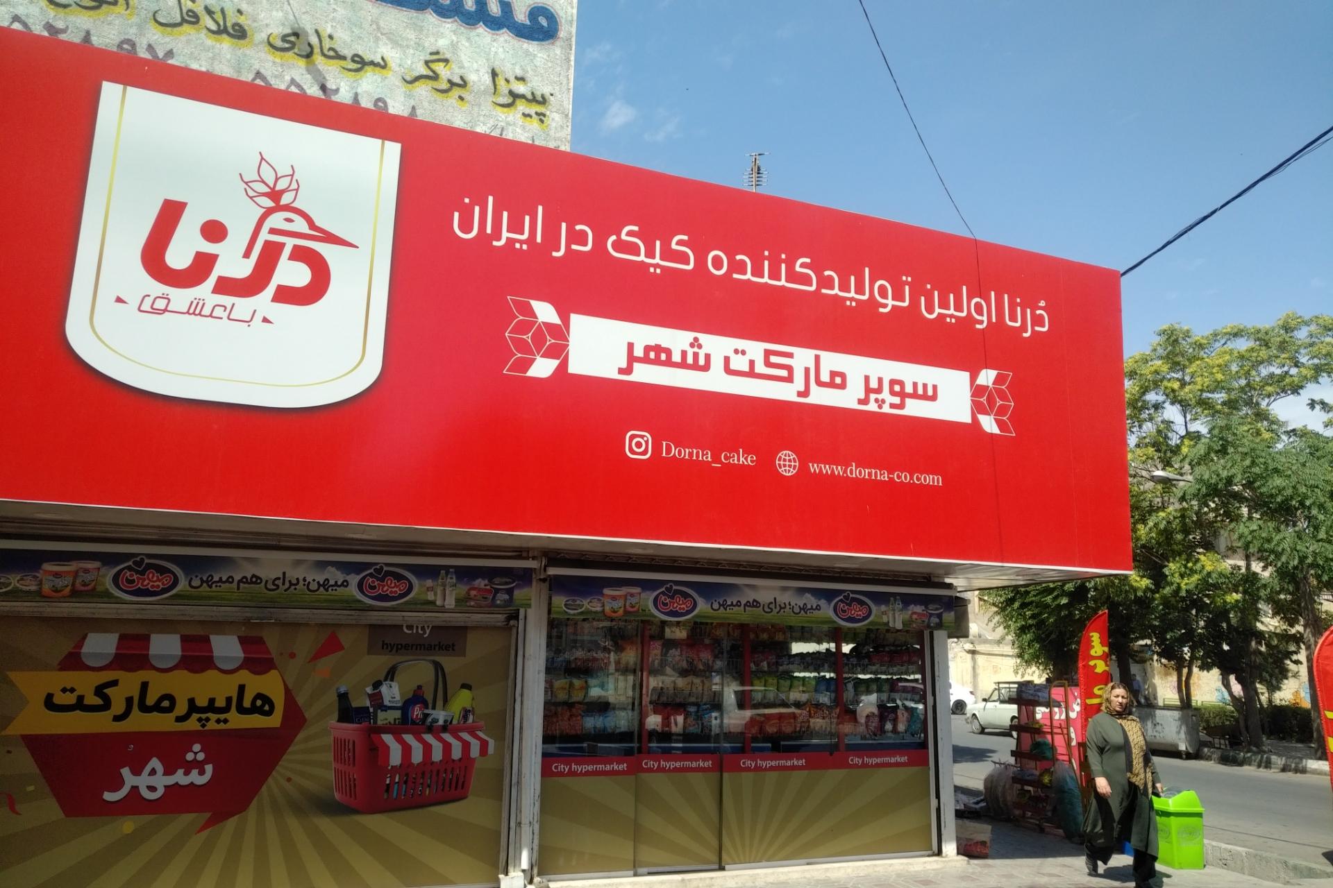 عکس سوپر مارکت شهر 