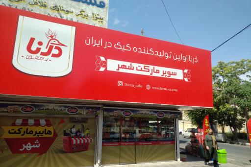 عکس سوپر مارکت شهر 