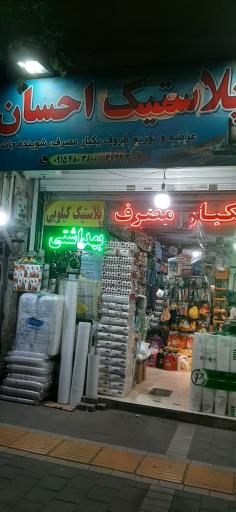 عکس پلاستیک احسان