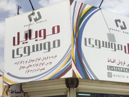 عکس موبایل موسوی 