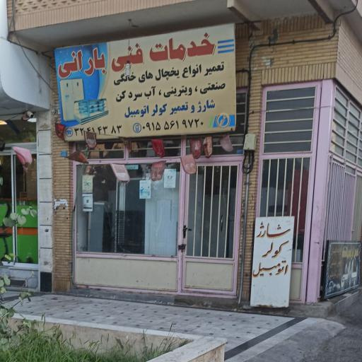 خدمات فنی بارانی