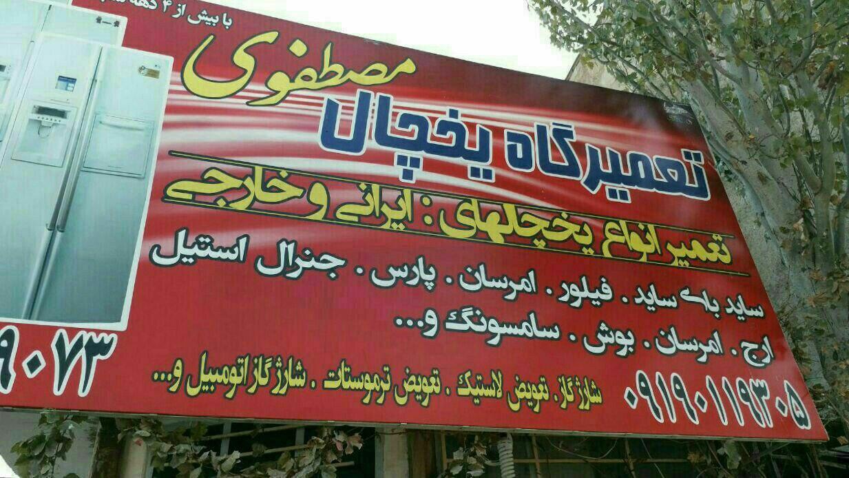 عکس تعمیرگاه یخچال مصطفوی