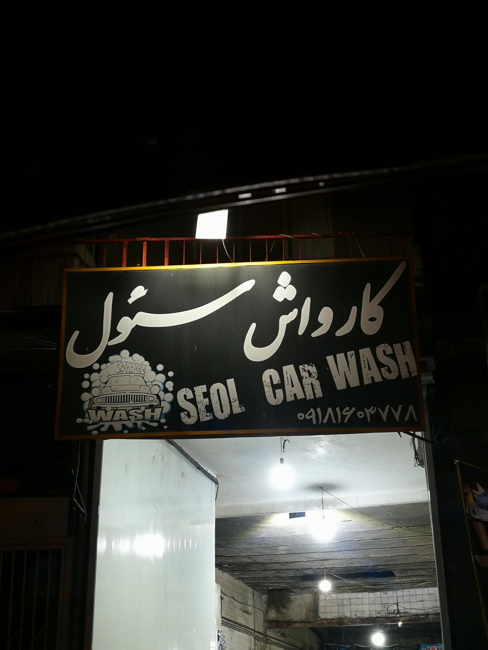 عکس کارواش سئول