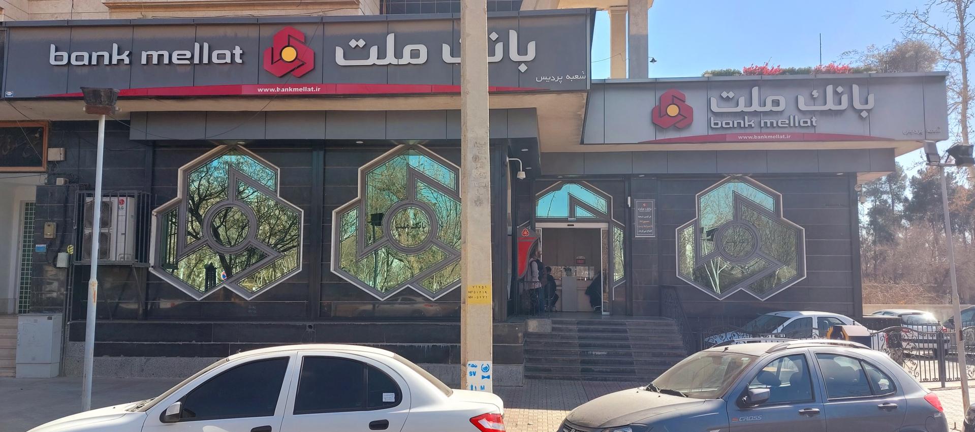 عکس بانک ملت شعبه پردیس شعبه میرزای شیرازی