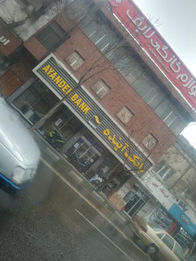 عکس بانک آینده شعبه امین حضور