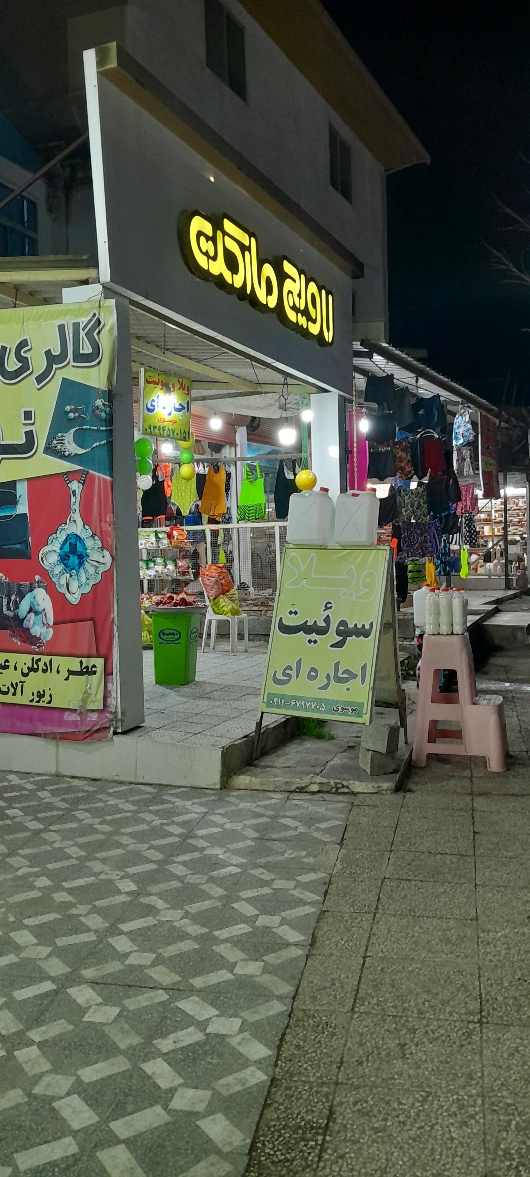 عکس لاویج مارکت