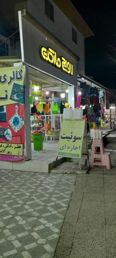 عکس لاویج مارکت