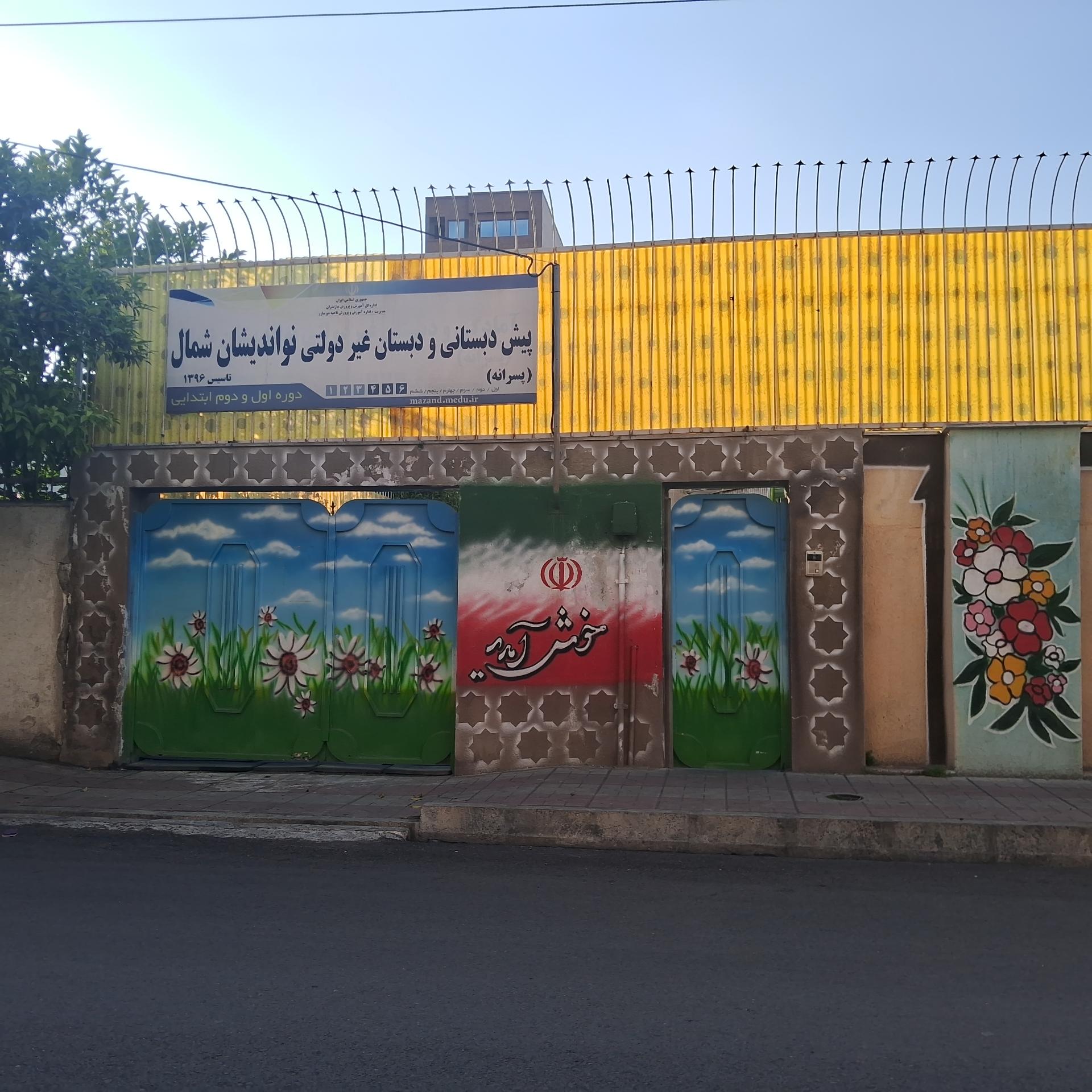 عکس مدرسه نو اندیشان شمال