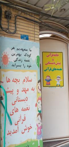 خانه قرآنی و پیش دبستانی نغمه های قرآنی