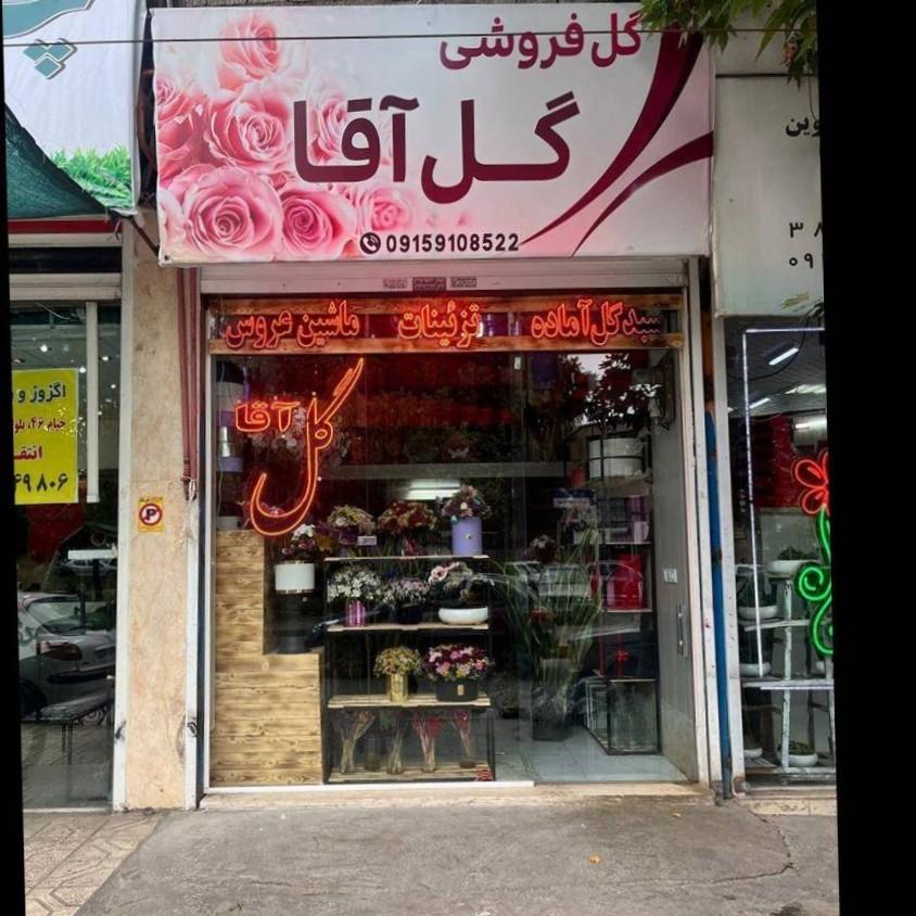 عکس گل فروشی گل آقا