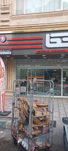 عکس فروشگاه اتکا شعبه شهید حسین شهرام فر