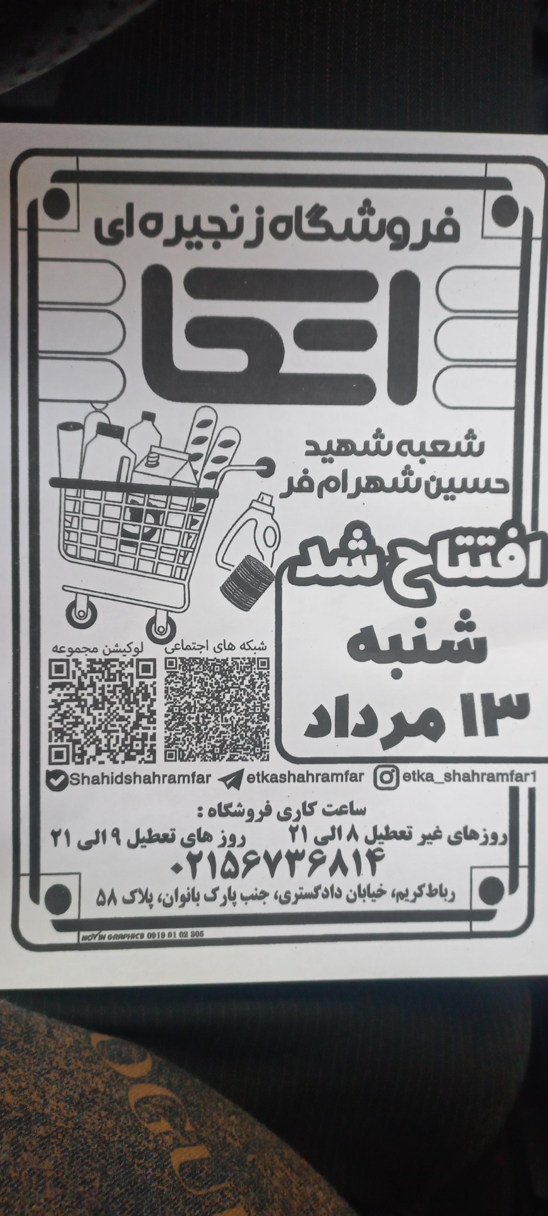 عکس فروشگاه اتکا شعبه شهید حسین شهرام فر