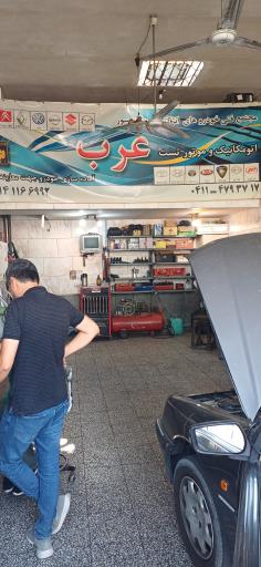 عکس کلینیک خودرو عرب
