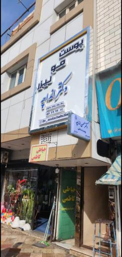 عکس کلینیک پوست مو و لیزر دکتر انداچه 