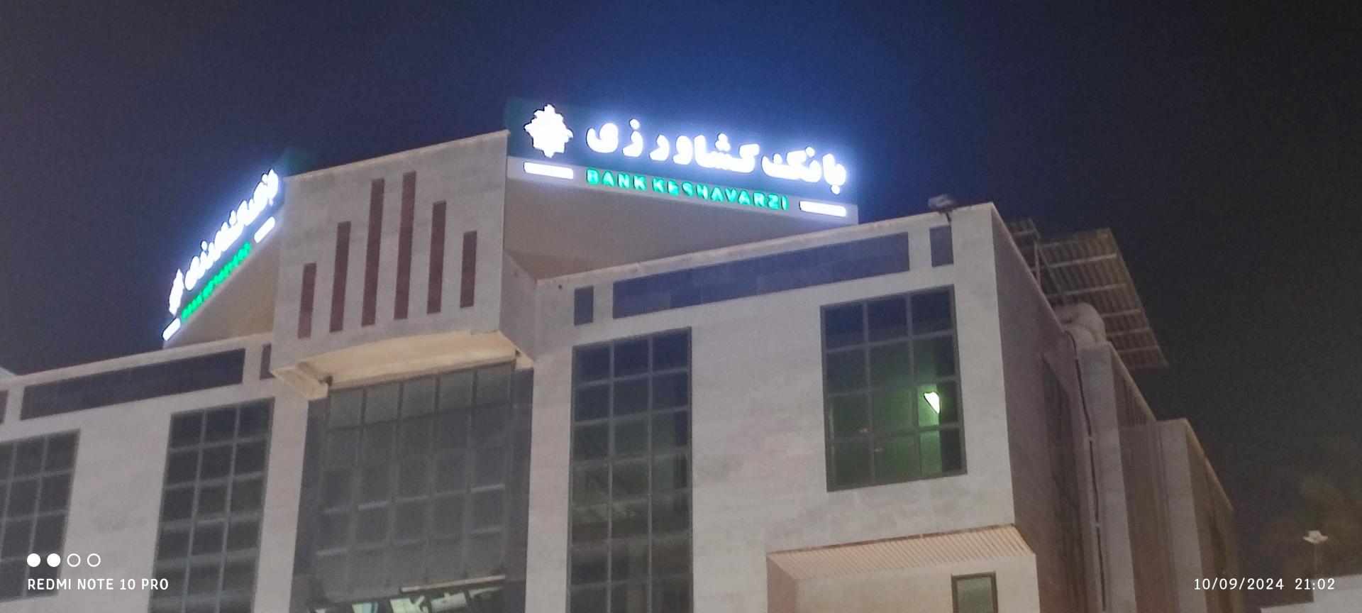 عکس بانک کشاورزی شعبه مرکز شهر