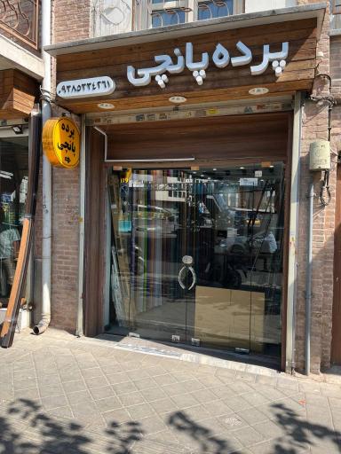 عکس فروشگاه پرده پانچی 