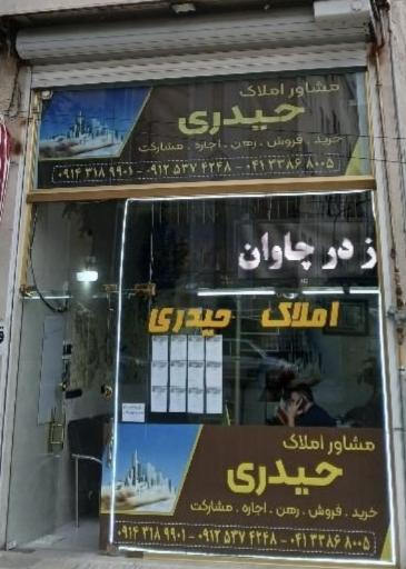 عکس املاک‌ حیدری 