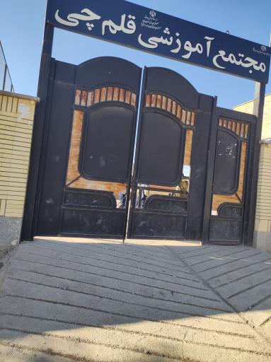 عکس دبستان قلم چی 