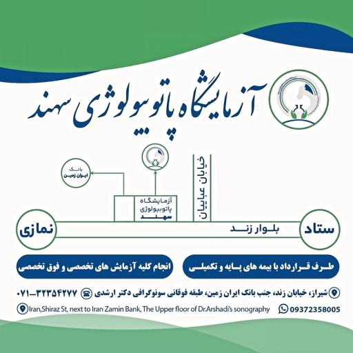 آزمایشگاه پاتوبیولوژی سهند