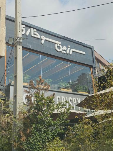 عکس فست فود سرزمین سوخاری