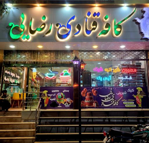عکس کافه قنادیی رضایی