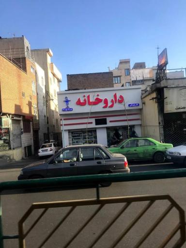 عکس داروخانه نادر هوشنگی