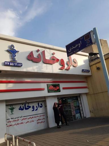 داروخانه نادر هوشنگی