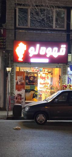 عکس قهوه لو