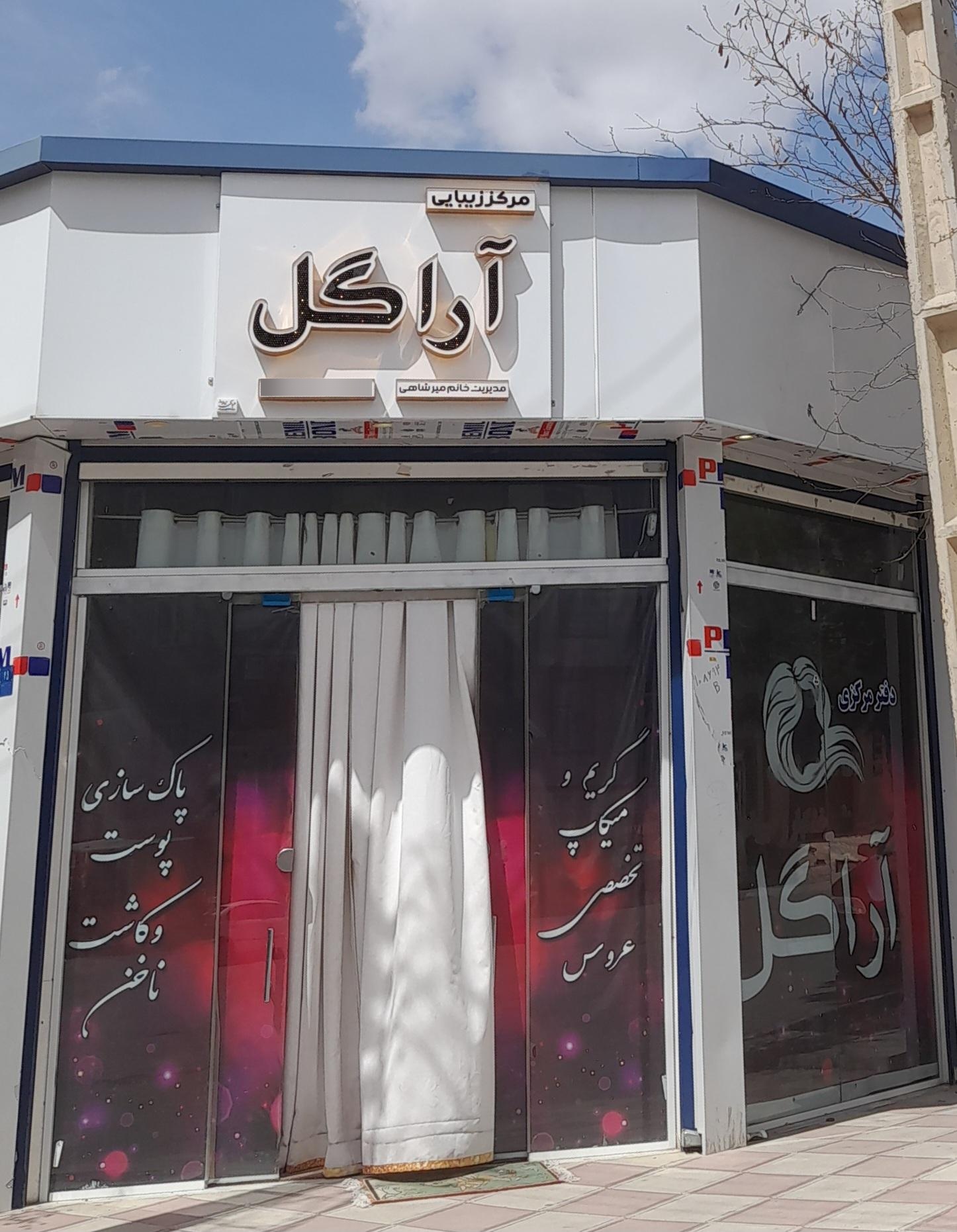 عکس مرکز زیبایی آراگل