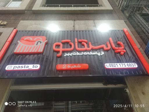 عکس پاستاتو 