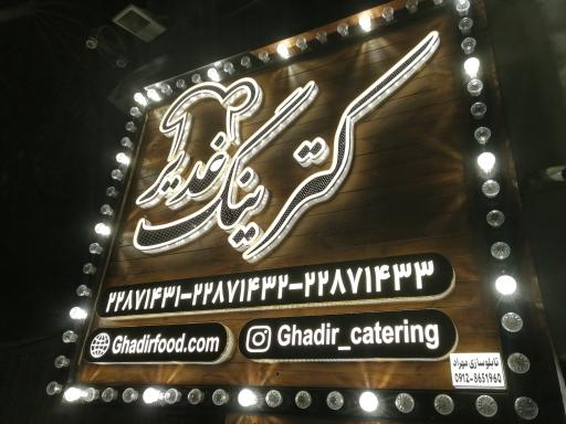 عکس کترینگ غدیر