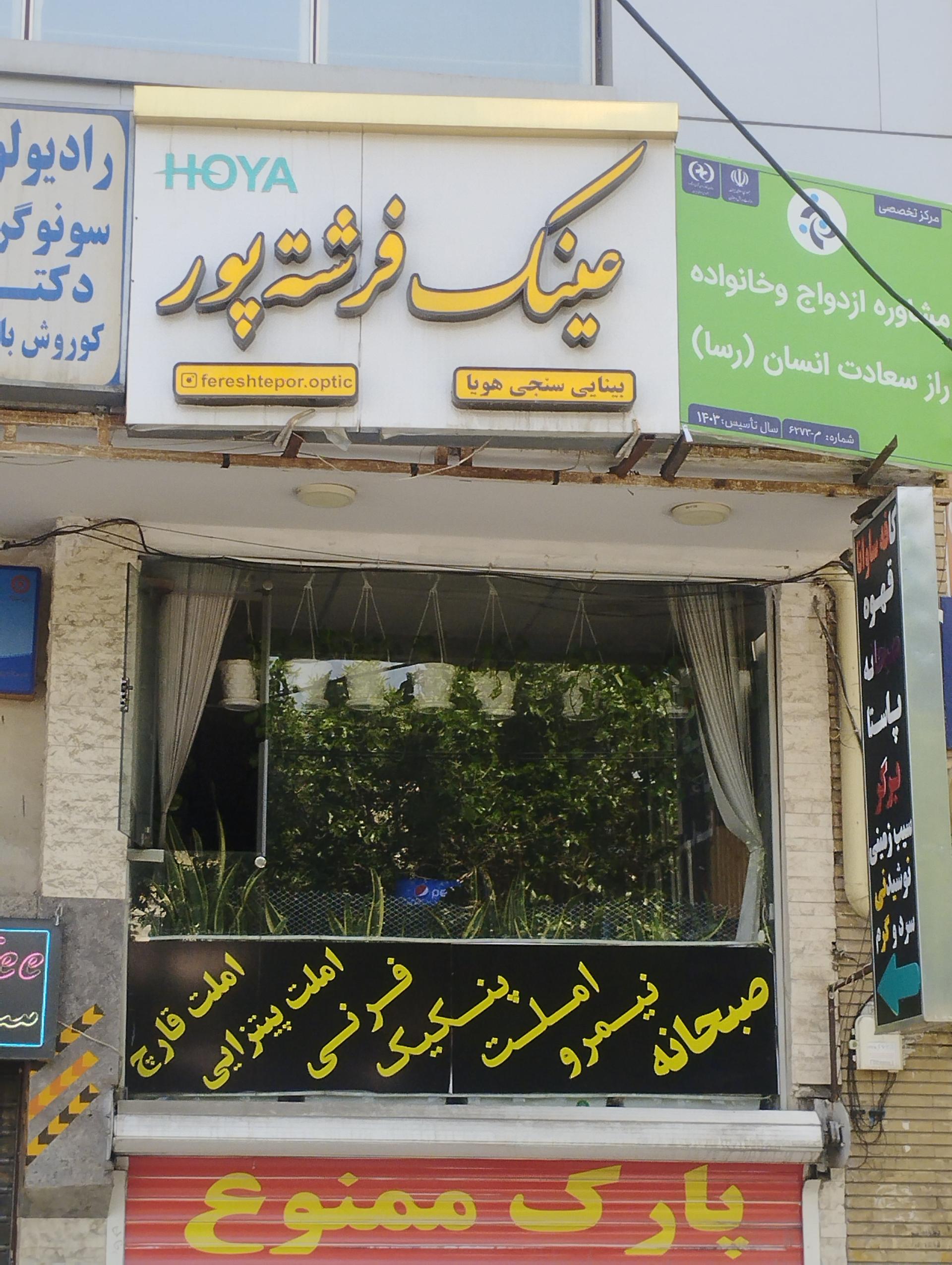 عکس عینک فرشته پور