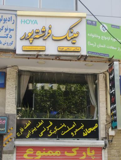 عکس عینک فرشته پور