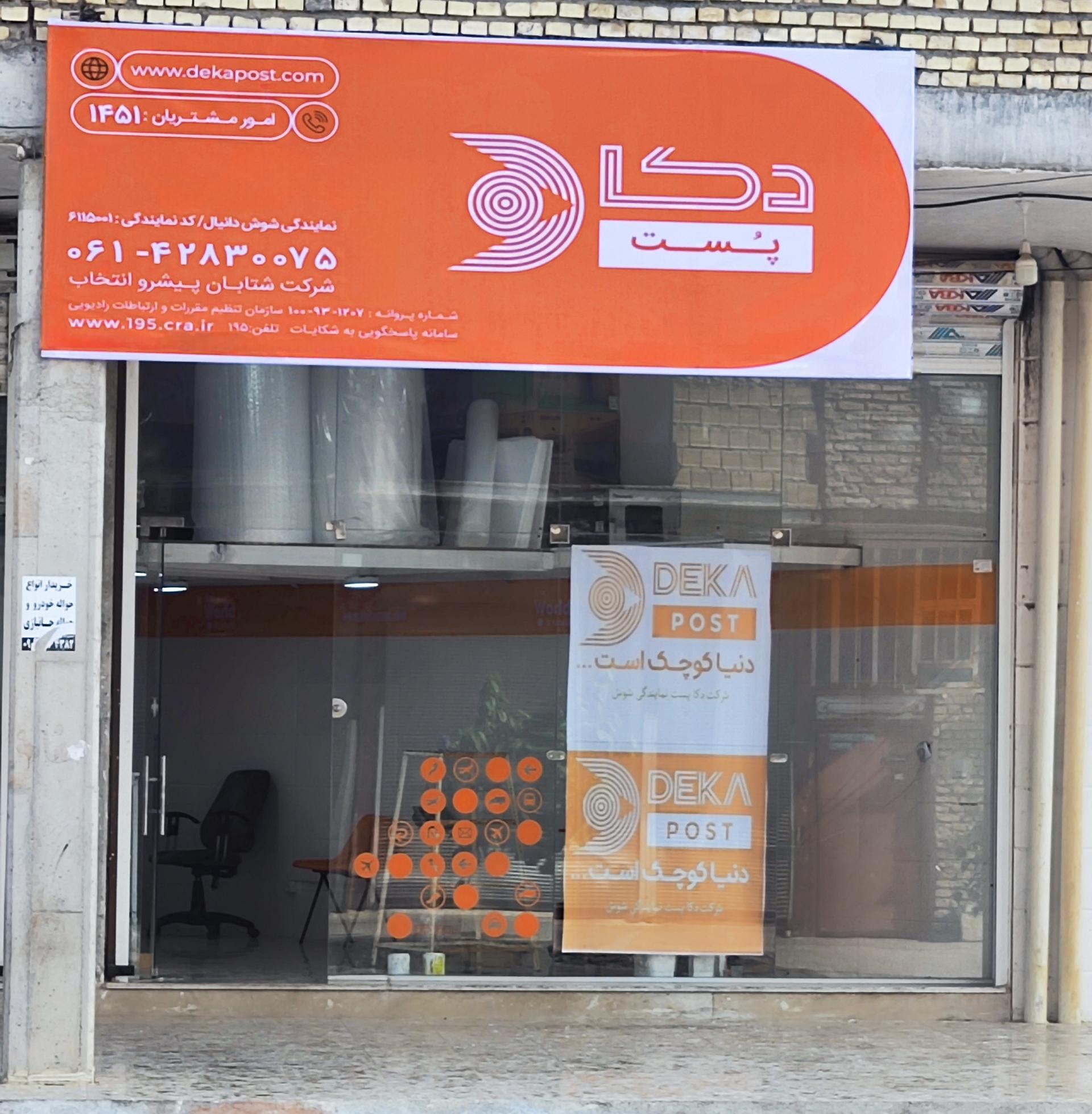 عکس دفتر دکا پست شوش