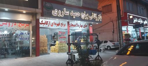عکس بازرگانی برنج طبرستان حمید ساروی