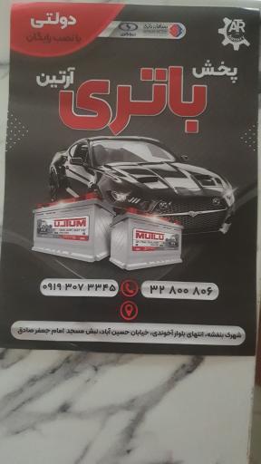 عکس پخش باتری آرتین