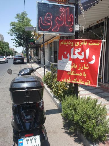 عکس پخش باتری آرتین