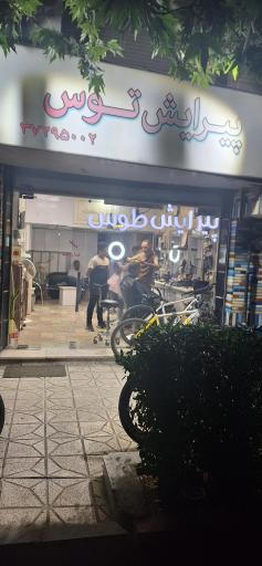 عکس آرایشگاه طوس
